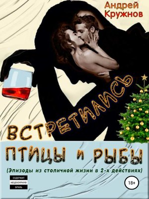 cover image of Встретились птицы и рыбы